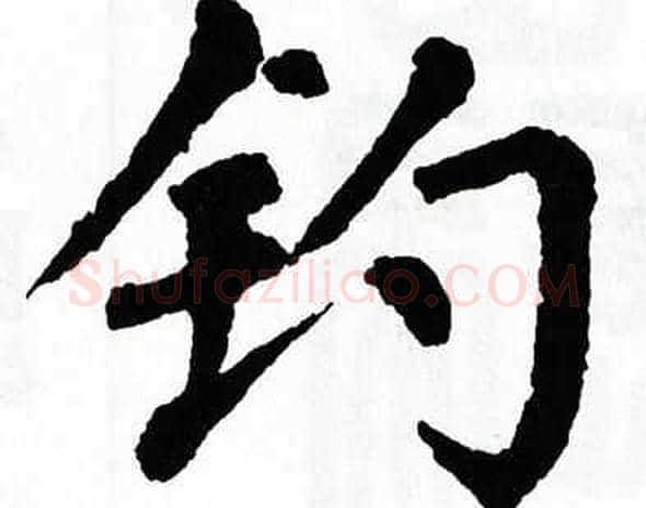 钓字翁闿运毛笔楷书书法写法,摘自翁闿运毛笔楷书书法作品