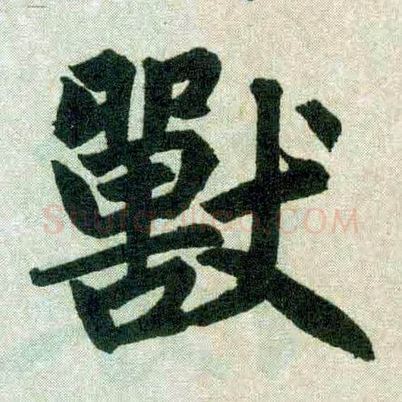 兽毛笔楷书写法,摘自元赵孟頫玄妙观重修三门记