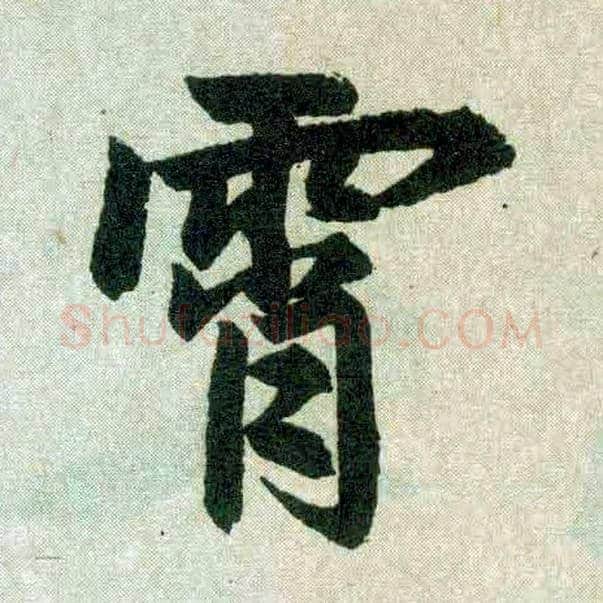 霄毛笔楷书写法,摘自元赵孟頫玄妙观重修三门记