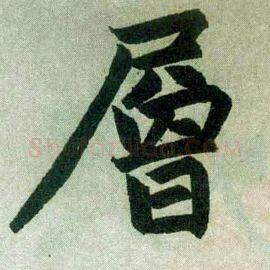 层毛笔楷书写法,摘自元赵孟頫玄妙观重修三门记
