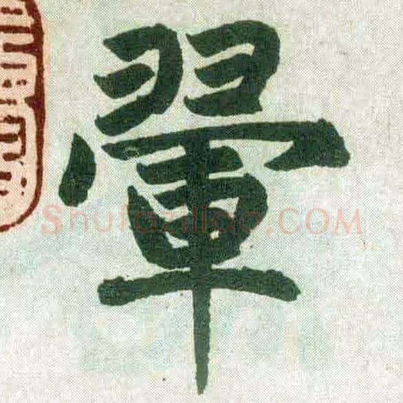 翚毛笔楷书写法,摘自元赵孟頫玄妙观重修三门记