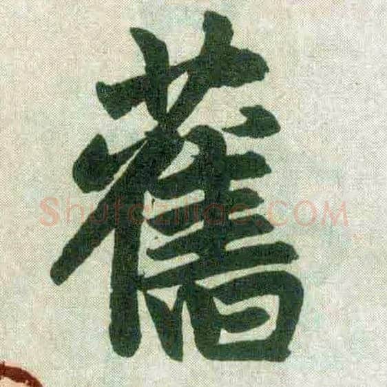 旧毛笔楷书写法,摘自元赵孟頫玄妙观重修三门记