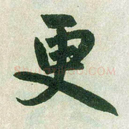 更毛笔楷书写法,摘自元赵孟頫玄妙观重修三门记