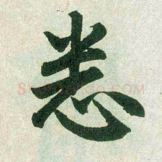 悉毛笔楷书写法,摘自元赵孟頫玄妙观重修三门记