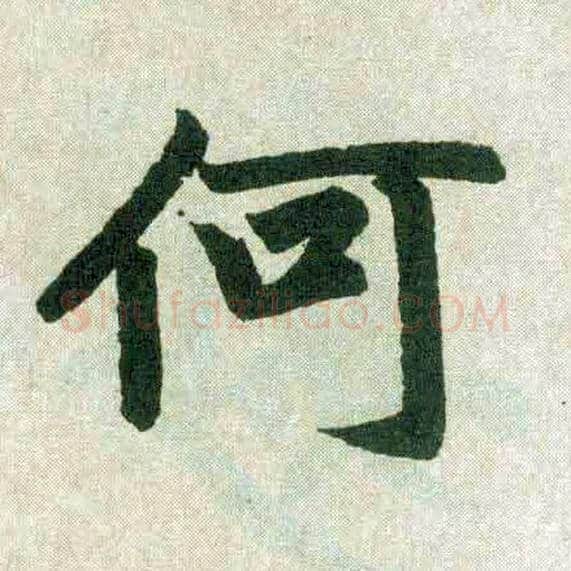 何毛笔楷书写法,摘自元赵孟頫玄妙观重修三门记
