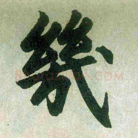 几毛笔楷书写法,摘自元赵孟頫玄妙观重修三门记