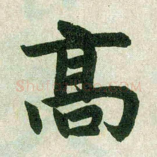 高毛笔楷书写法,摘自元赵孟頫玄妙观重修三门记