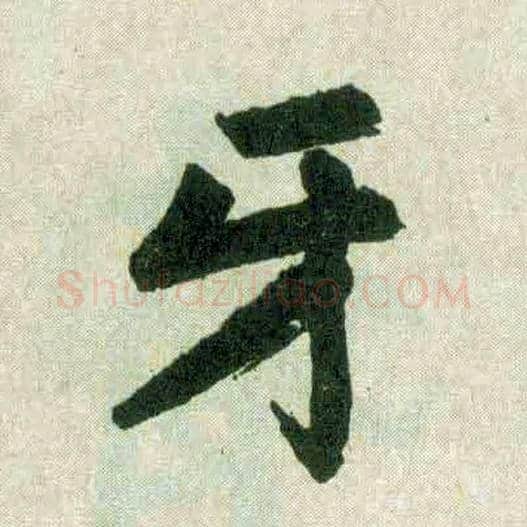 牙毛笔楷书写法,摘自元赵孟頫玄妙观重修三门记