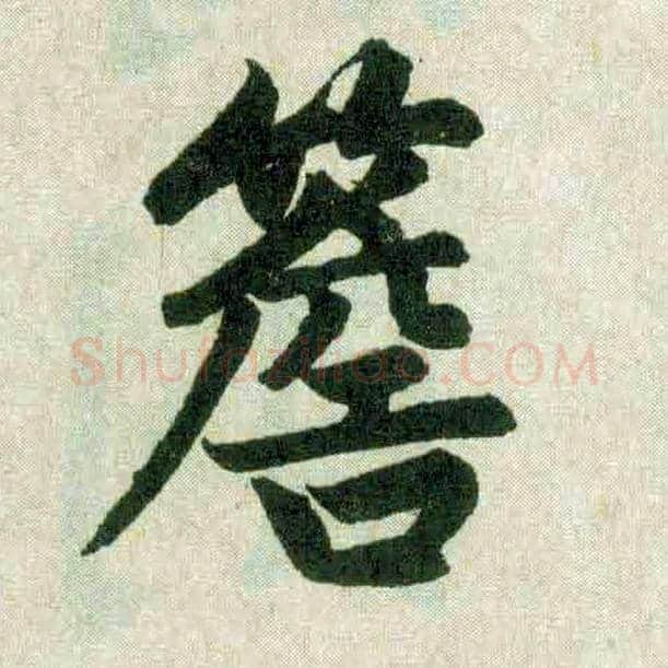檐毛笔楷书写法,摘自元赵孟頫玄妙观重修三门记