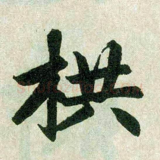 拱毛笔楷书写法,摘自元赵孟頫玄妙观重修三门记