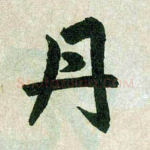 丹毛笔楷书写法,摘自元赵孟頫玄妙观重修三门记