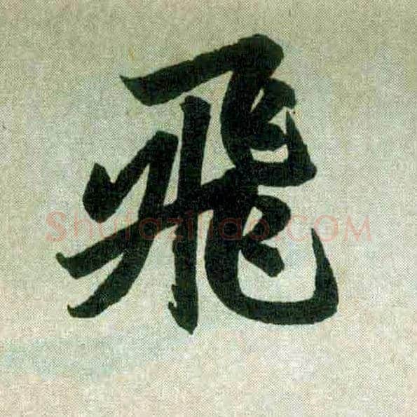 飛毛笔楷书写法,摘自元赵孟頫玄妙观重修三门记