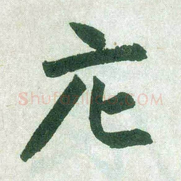 庀毛笔楷书写法,摘自元赵孟頫玄妙观重修三门记