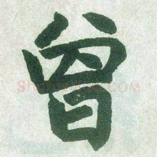曾毛笔楷书写法,摘自元赵孟頫玄妙观重修三门记
