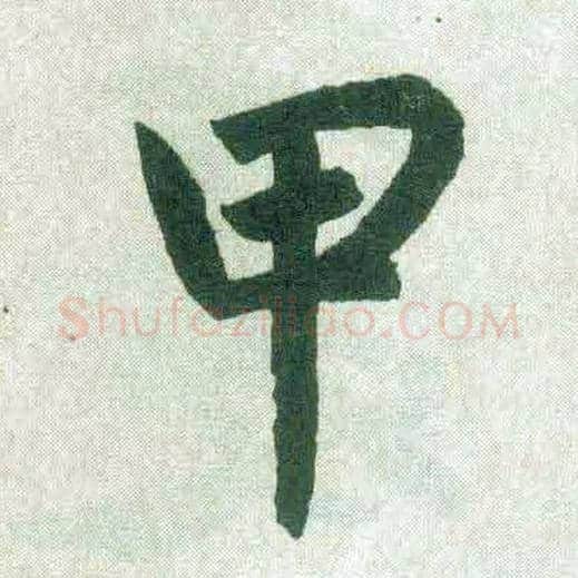 甲毛笔楷书写法,摘自元赵孟頫玄妙观重修三门记