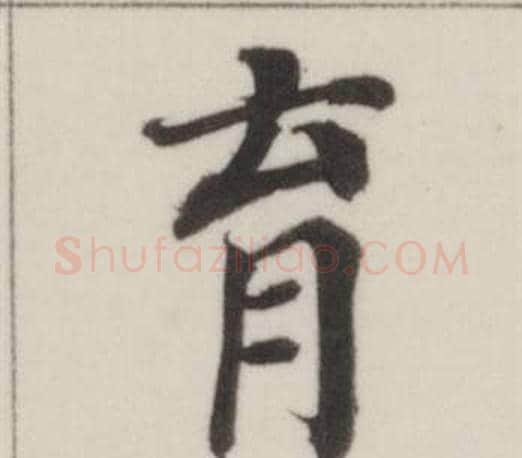育字董其昌毛笔楷书书法写法,摘自自诰身帖
