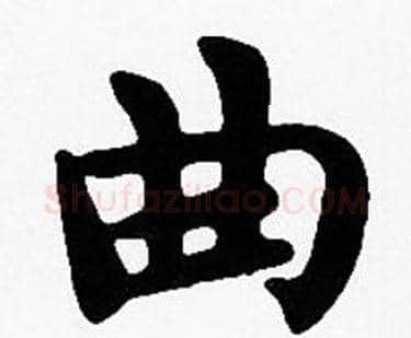 曲字沈度毛笔楷书书法写法,摘自沈度毛笔楷书书法作品