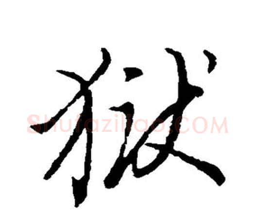 狱字董其昌毛笔楷书书法写法,摘自董其昌毛笔楷书书法作品