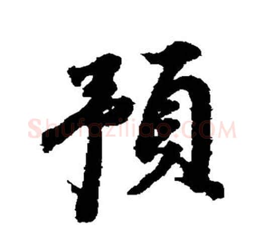预字董其昌毛笔楷书书法写法,摘自董其昌毛笔楷书书法作品