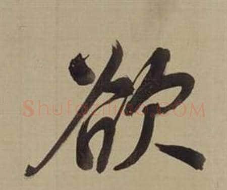 欲字董其昌毛笔楷书书法写法,摘自仿颜真卿倪宽赞传