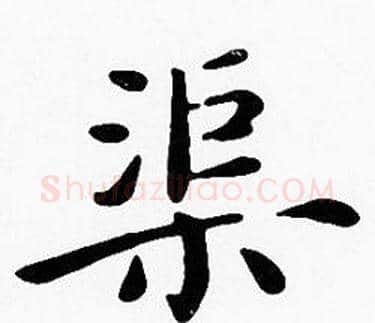 渠字沈度毛笔楷书书法写法,摘自沈度毛笔楷书书法作品