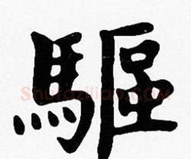 驅字沈度毛笔楷书书法写法,摘自沈度毛笔楷书书法作品
