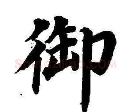 御字董其昌毛笔楷书书法写法,摘自东方朔画像碑赞卷