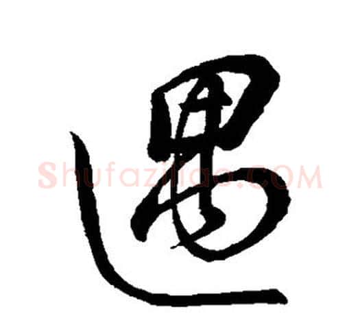 遇字董其昌毛笔楷书书法写法,摘自董其昌毛笔楷书书法作品