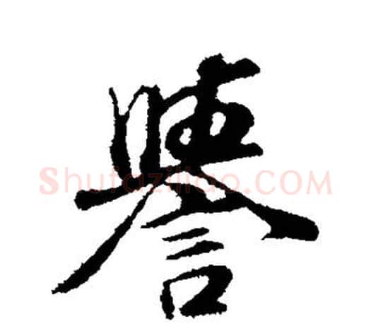 誉字董其昌毛笔楷书书法写法,摘自董其昌毛笔楷书书法作品