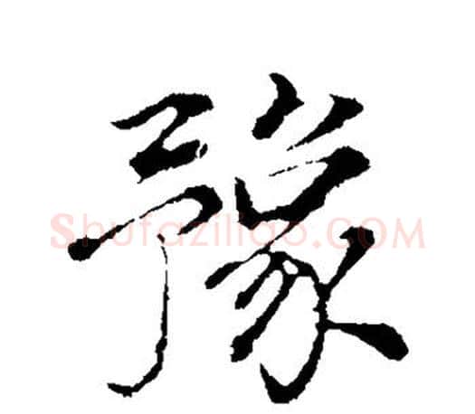 豫字董其昌毛笔楷书书法写法,摘自董其昌毛笔楷书书法作品
