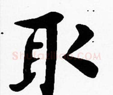 取字沈度毛笔楷书书法写法,摘自沈度毛笔楷书书法作品