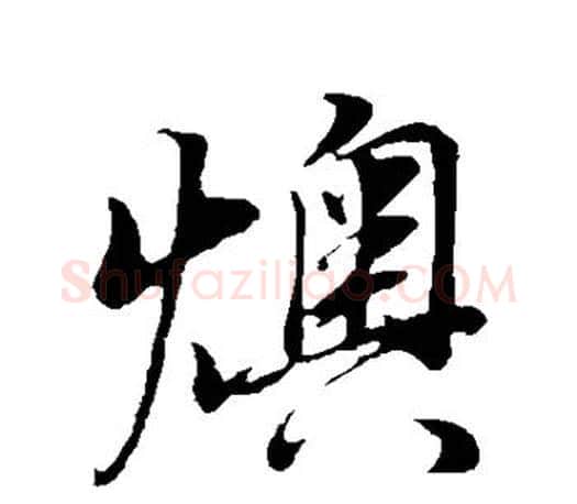 燠字董其昌毛笔楷书书法写法,摘自董其昌毛笔楷书书法作品
