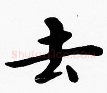 去字沈度毛笔楷书书法写法,摘自沈度毛笔楷书书法作品
