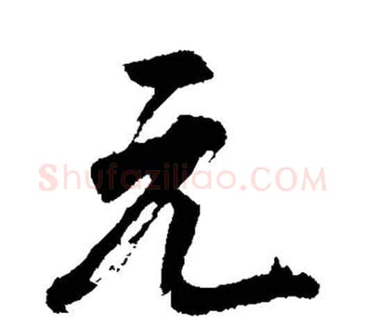 元字董其昌毛笔楷书书法写法,摘自董其昌毛笔楷书书法作品