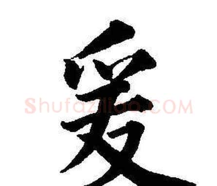 爰字董其昌毛笔楷书书法写法,摘自东方朔画像碑赞卷