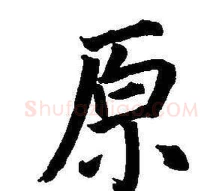 原字董其昌毛笔楷书书法写法,摘自东方朔画像碑赞卷