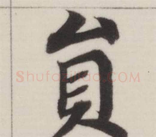 員字董其昌毛笔楷书书法写法,摘自自诰身帖