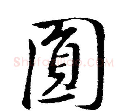 圆字董其昌毛笔楷书书法写法,摘自董其昌毛笔楷书书法作品