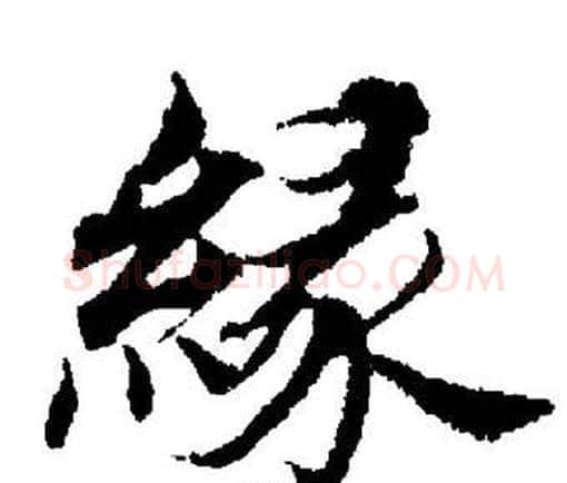缘字董其昌毛笔楷书书法写法,摘自董其昌毛笔楷书书法作品