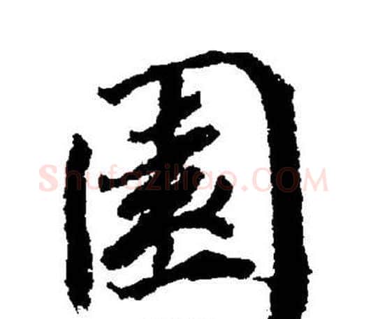 園字董其昌毛笔楷书书法写法,摘自董其昌毛笔楷书书法作品