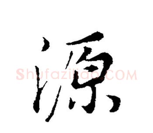 源字董其昌毛笔楷书书法写法,摘自董其昌毛笔楷书书法作品