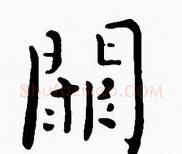 闕字沈度毛笔楷书书法写法,摘自沈度毛笔楷书书法作品