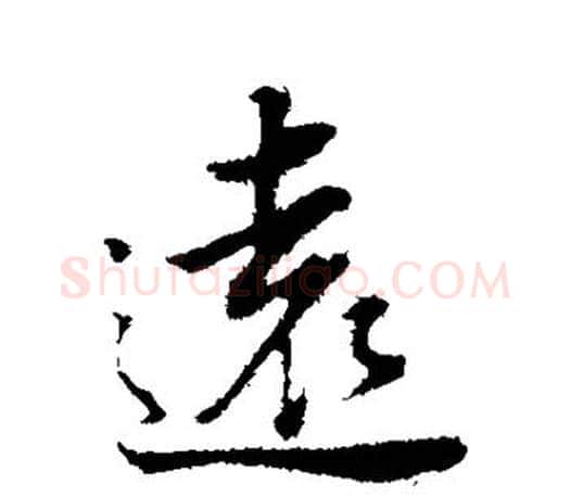 远字董其昌毛笔楷书书法写法,摘自董其昌毛笔楷书书法作品