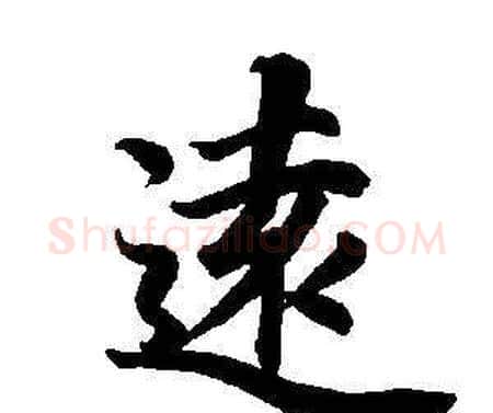 遠字董其昌毛笔楷书书法写法,摘自东方朔画像碑赞卷