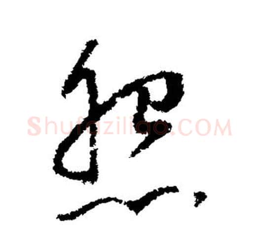 怨字董其昌毛笔楷书书法写法,摘自董其昌毛笔楷书书法作品