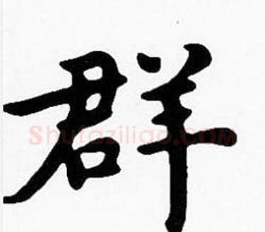 群字沈度毛笔楷书书法写法,摘自沈度毛笔楷书书法作品
