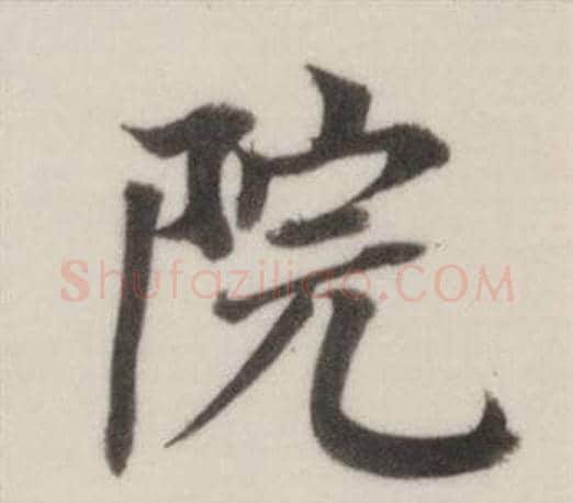 院字董其昌毛笔楷书书法写法,摘自自诰身帖