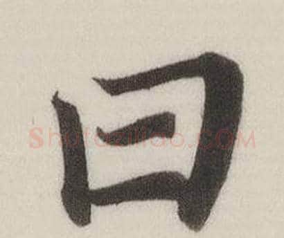 曰字董其昌毛笔楷书书法写法,摘自自诰身帖