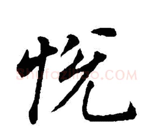 悅字董其昌毛笔楷书书法写法,摘自董其昌毛笔楷书书法作品