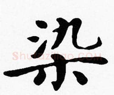 染字沈度毛笔楷书书法写法,摘自沈度毛笔楷书书法作品